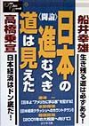 〈闘論〉日本の進むべき道は見え