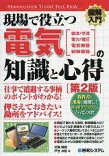 図解入門　現場で役立つ電気の知識と心得＜第２版＞