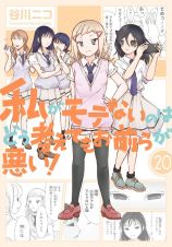 私がモテないのはどう考えてもお前らが悪い！＜特装版＞　小冊子付き