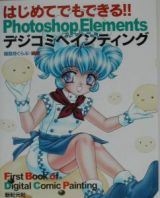 はじめてでもできる！！　Ｐｈｏｔｏｓｈｏｐ　Ｅｌｅｍｅｎｔｓ