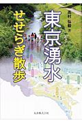 東京湧水　せせらぎ散歩