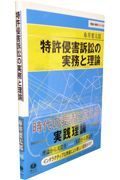 特許侵害訴訟の実務と理論