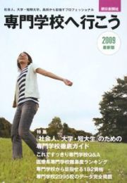 専門学校へ行こう＜最新版＞　２００９