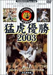 永久保存版　猛虎優勝２００３