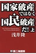 国家破産ではなく国民破産だ！（上）