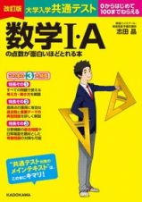 大学入学共通テスト　数学Ｉ・Ａの点数が面白いほどとれる本　０からはじめて１００までねらえる　改訂版