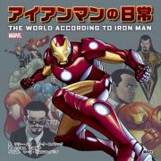 ＭＡＲＶＥＬ　アイアンマンの日常　ＴＨＥ　ＷＯＲＬＤ　ＡＣＣＯＲＤＩＮＧ　ＴＯ　ＩＲＯＮ　ＭＡＮ