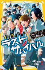 生き残りゲーム　ラストサバイバル　決別のラストバトル！　リクの最後の願い