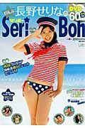 ぜんぶ長野せりなのＳｅｒｉ→Ｂｏｈ　ＤＶＤ付