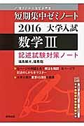 数学３　記述試験対策ノート　短期集中ゼミノート　大学入試　２０１６