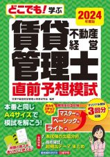 どこでも！学ぶ　賃貸不動産経営管理士　直前予想模試　２０２４年度版