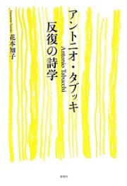 アントニオ・タブッキ　反復の詩学