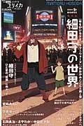 ユリイカ　詩と批評　２０１５．９　臨時増刊号　４７－１２　総特集：細田守の世界　『時をかける少女』『サマーウォーズ』『おおかみこどもの雨と雪』から『バケモノの子』へ