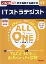 ＡＬＬ　ＩＮ　ＯＮＥ　パーフェクトマスター　ＩＴストラテジスト　２０２０