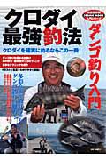 クロダイ最強釣法　ダンゴ釣り入門