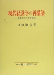 現代経営学の再構築