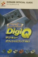 Ｍｉｃｒｏ　ｉＲ　ＤｉｇｉＱオフィシャルブック　ｖｏｌ．１