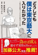 東京藝術大学の入り方　そうして僕は大学を辞め、藝大を目指した