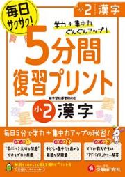 ５分間復習プリント　小２　漢字