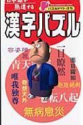 パズルメイト・ぷち　日本語が熟達する漢字パズル