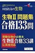 生物２　問題集合格１３３問