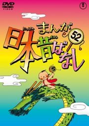 まんが日本昔ばなしＤＶＤ第５２巻