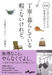 丁寧に暮らしている暇はないけれど。　実践！自分にぴったりの住食衣４１のヒント