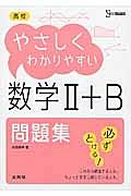 高校　やさしくわかりやすい　数学２＋Ｂ