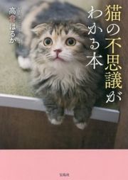 猫の不思議がわかる本