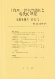 「資産」課税の諸相と現代的課題