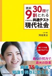 直前３０日で９割とれる　河合英次の　共通テスト現代社会