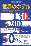 世界のホテル割引ホットライン　１９９９年度