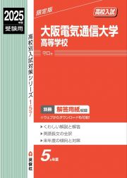 大阪電気通信大学高等学校　２０２５年度受験用