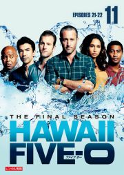 Ｈａｗａｉｉ　Ｆｉｖｅ－０　ファイナル・シーズンＶｏｌ．１１