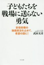 子どもたちを戦場に送らない勇気