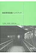 建築環境設備ハンドブック