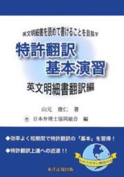 特許翻訳基本演習　英文明細書翻訳編