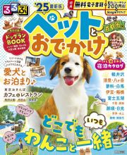 るるぶペットとおでかけ首都圏発