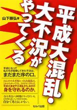 平成大混乱・大不況がやってくる