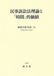 民事訴訟法理論と「時間」的価値