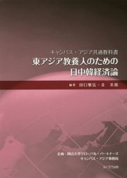 東アジア教養人のための日中韓経済論