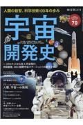 宇宙開発史　Ｖ２ロケットから有人宇宙飛行、月面着陸、ＩＳＳ（国　時空旅人別冊