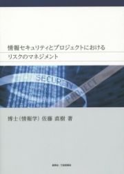 情報セキュリティとプロジェクトにおけるリスクのマネジメント