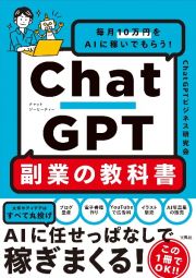 毎月１０万円をＡＩに稼いでもらう！　ＣｈａｔＧＰＴ　副業の教科書