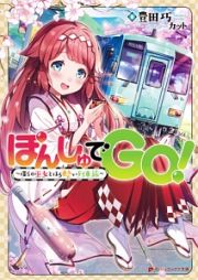 ぽんしゅでＧＯ！～僕らの巫女とほろ酔い列車旅～