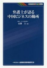 弁護士が語る中国ビジネスの勘所