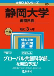 静岡大学（後期日程）２０２３