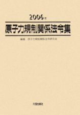 原子力規制関係法令集　２００６