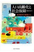 人口高齢化と社会保障　経済動学の側面から