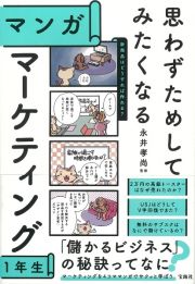 思わずためしてみたくなるマンガ　マーケティング１年生